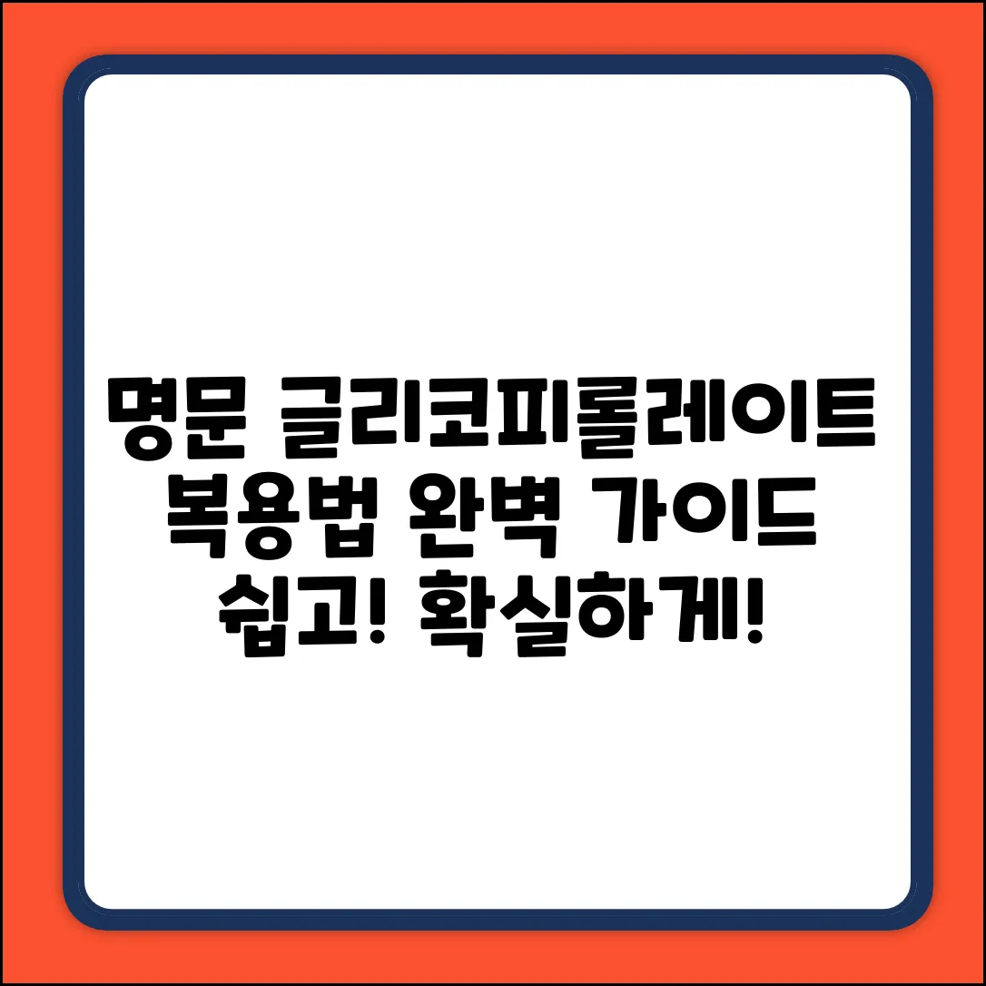 명문글리코피롤레이트정 복용법 완벽 가이드