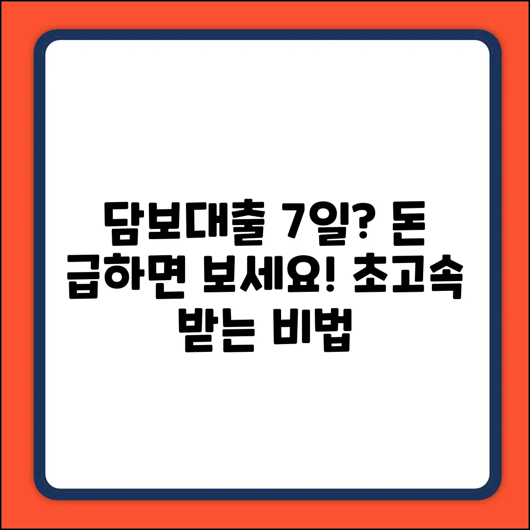 담보 대출, 얼마나 걸릴까? 7일의 비밀!