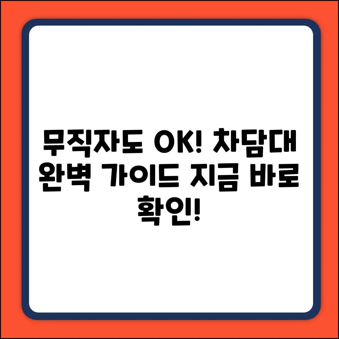 무직자 자동차담보대출 완벽 가이드