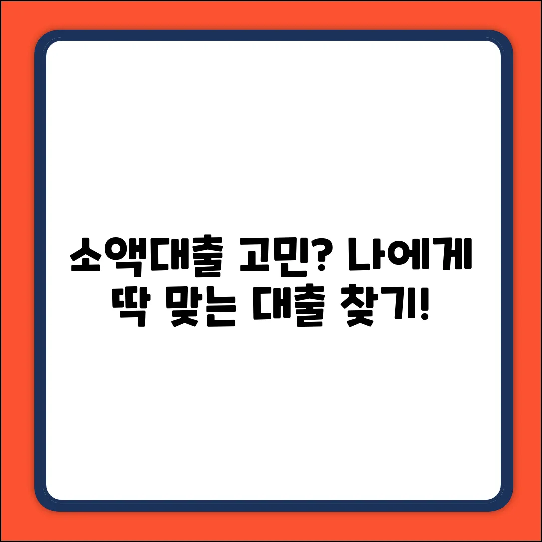 소액 대출, 나에게 맞는 건 뭘까?