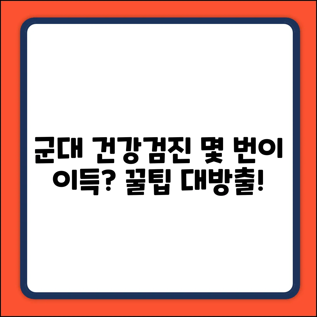군 복무 중 건강검진, 몇 번 받아야 이득일까?