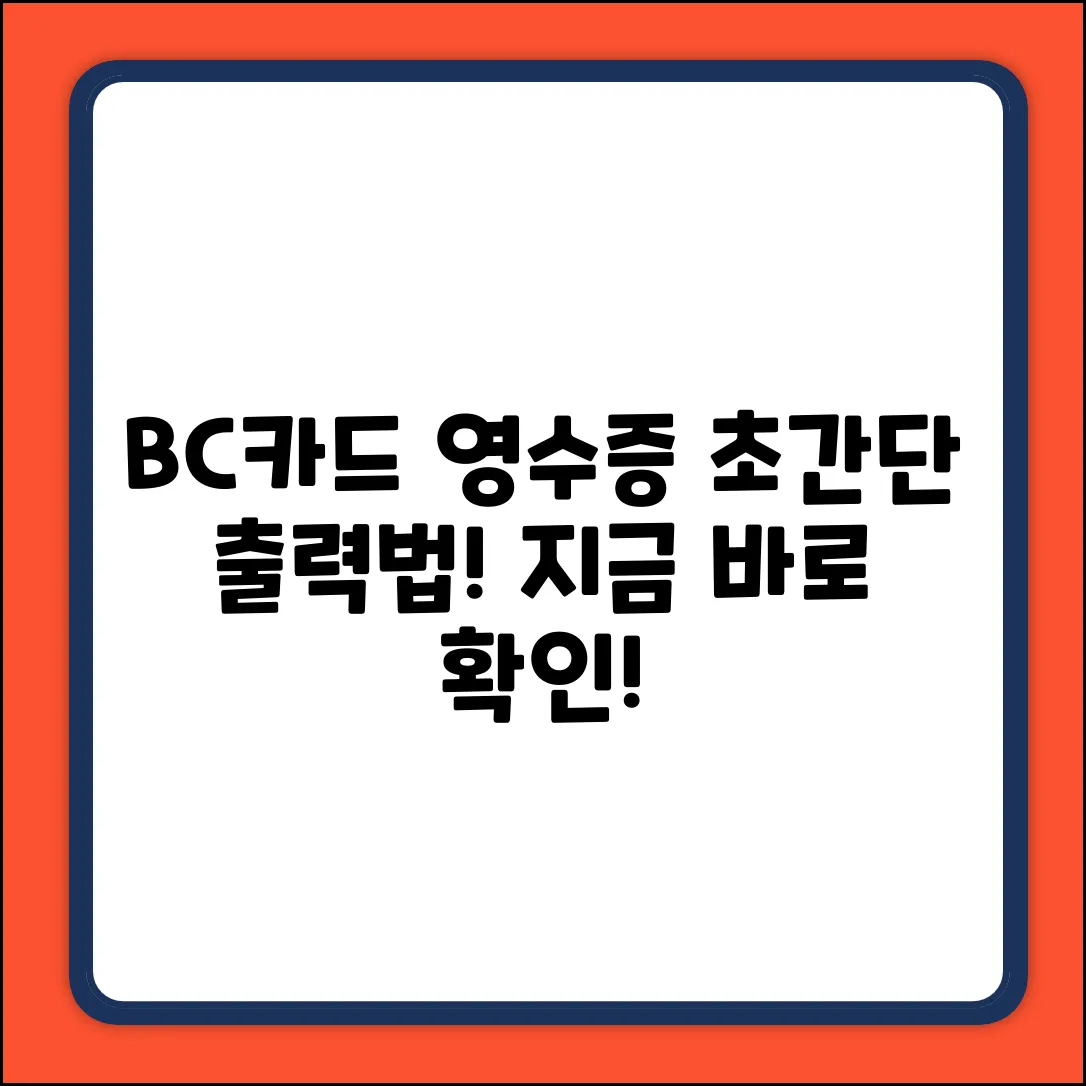 BC카드 영수증 출력, 초간단 방법!