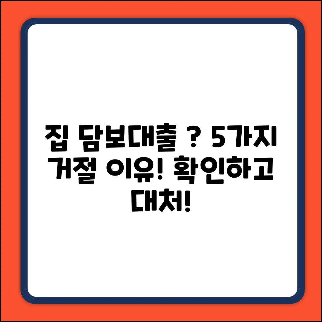 주택담보대출 거절? 5가지 이유는?