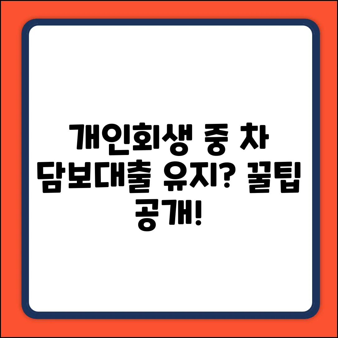 개인회생 중, 자동차 담보 대출 유지? 3가지 핵심!