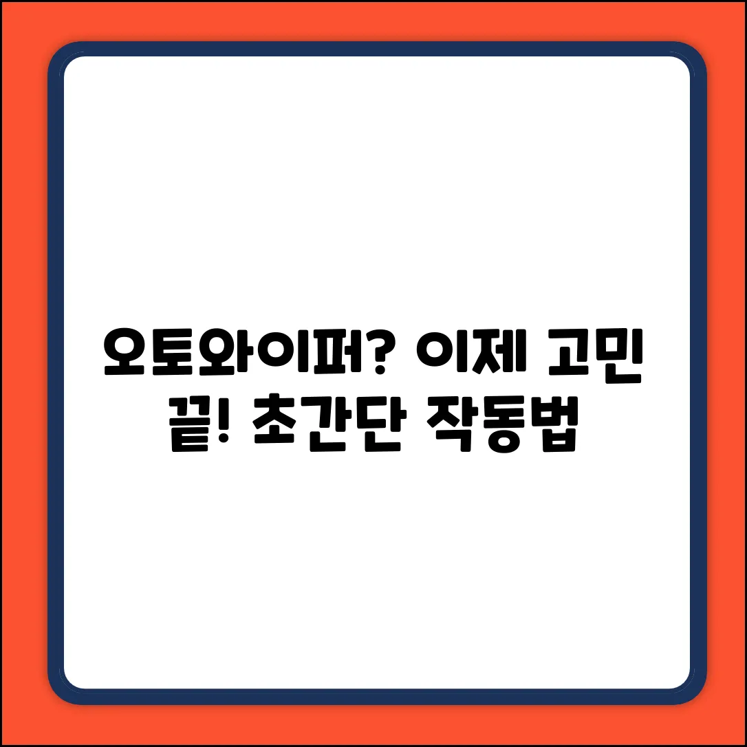 오토와이퍼 작동법, 드디어 밝혀졌다!