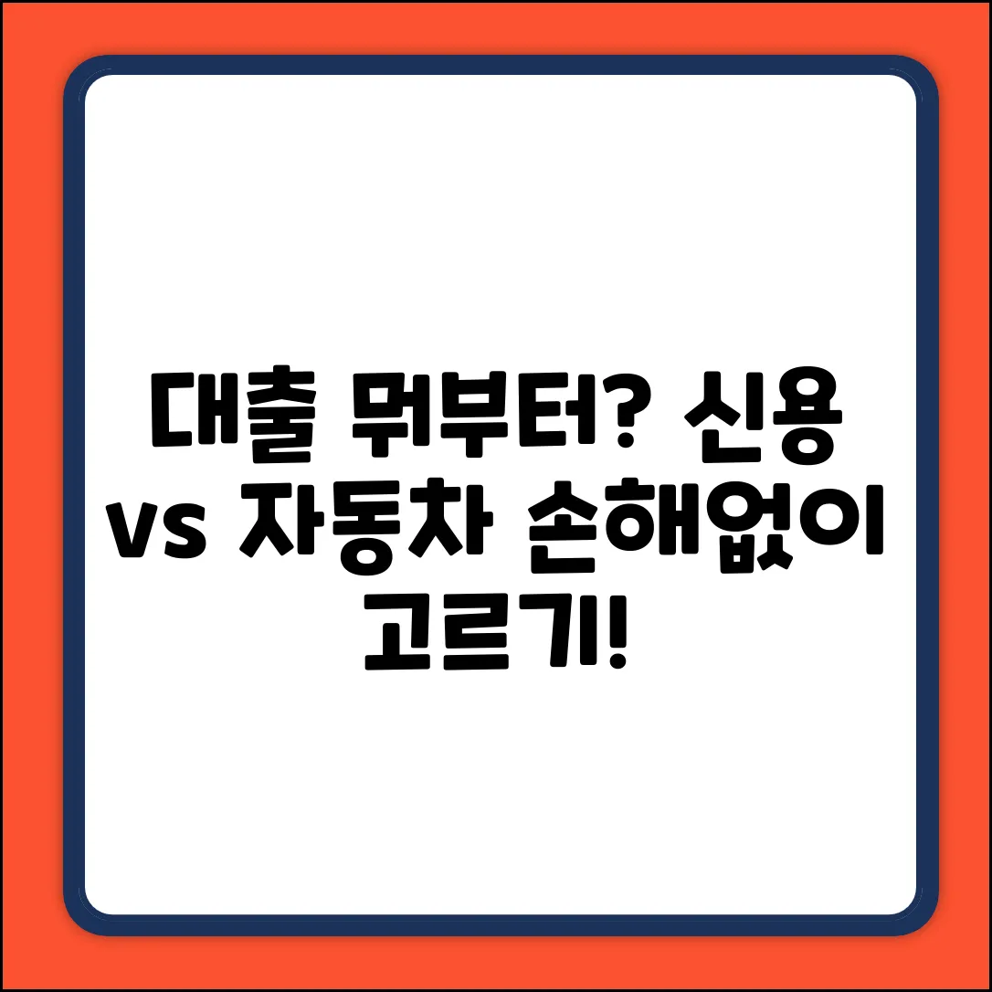 신용대출 vs 자동차담보대출, 뭘 먼저?