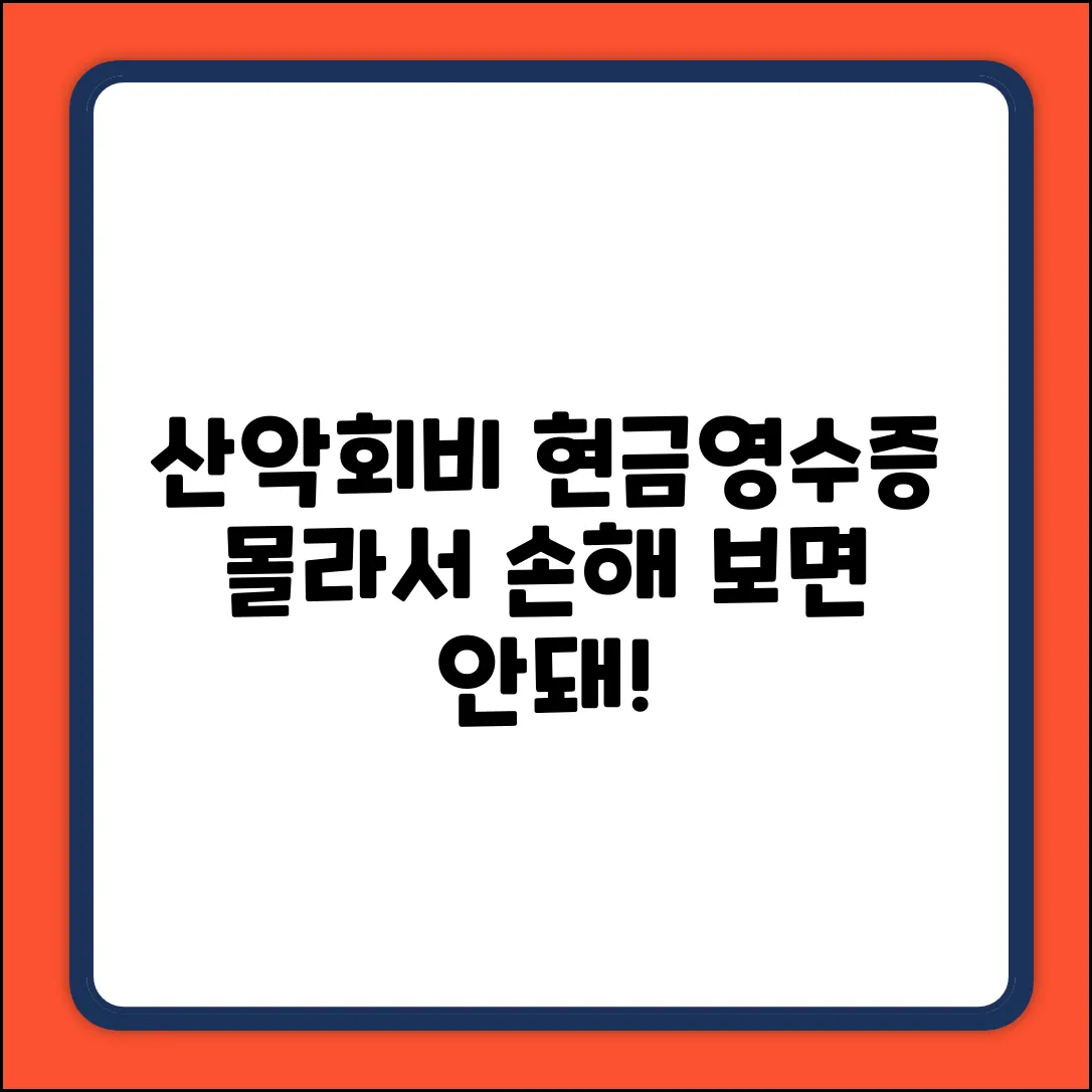 산악회 현금영수증, 몰라서 손해?!
