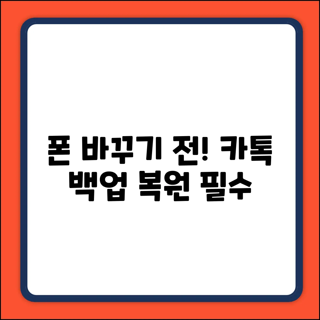 카톡 백업 복원, 폰 바꾸기 전 필수!