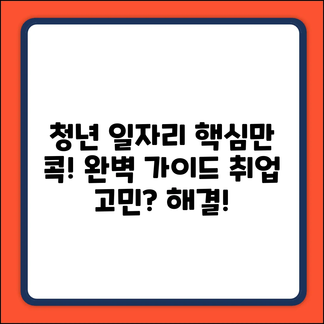 청년 일자리 문제, 핵심 의미 완벽 가이드