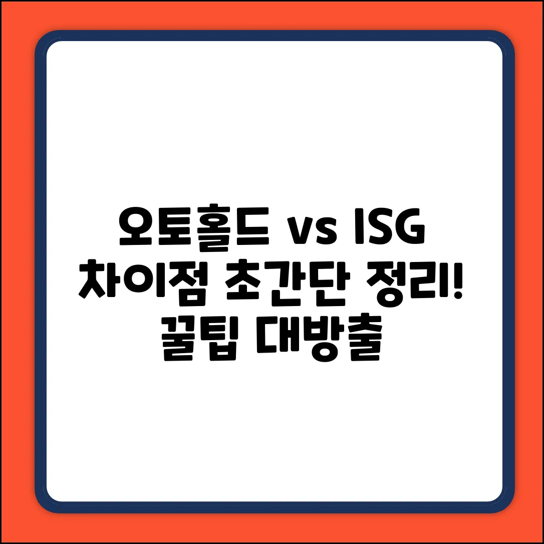 오토홀드 vs ISG 완벽 가이드: 차이점 마스터하기