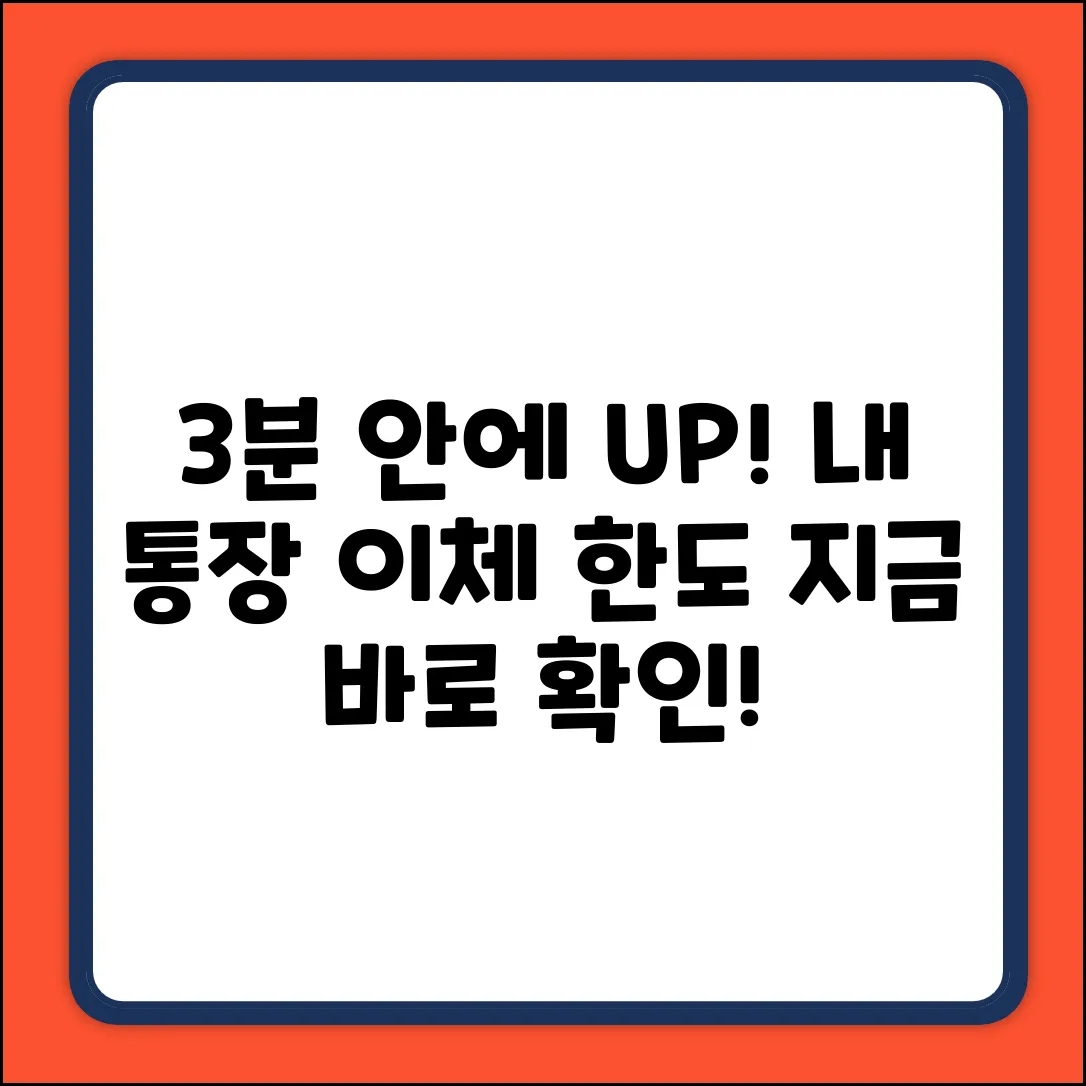 내 통장 이체 한도, 3분 안에 UP!