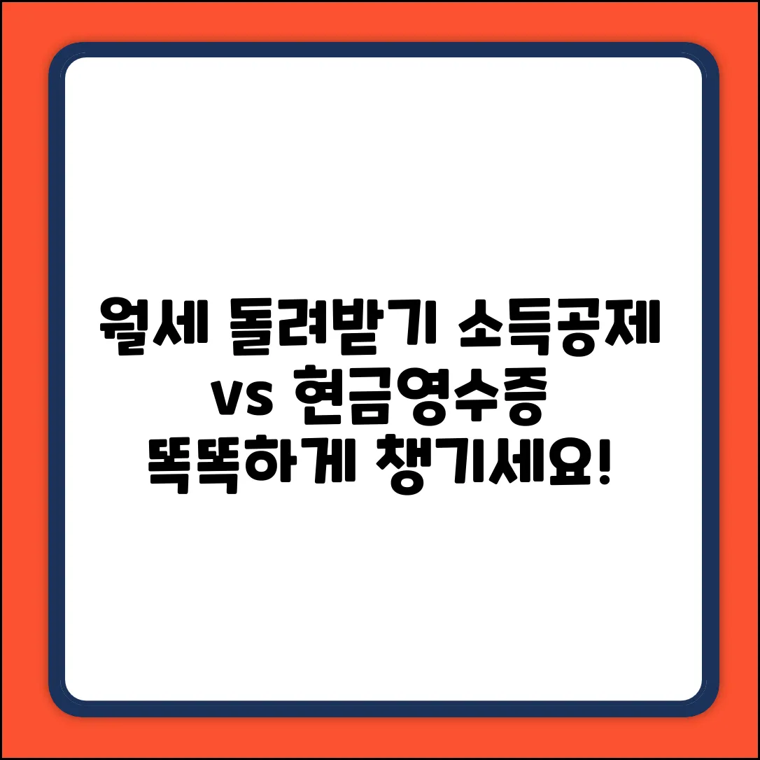 월세 소득공제 vs 현금영수증, 똑똑하게 챙기는 법!