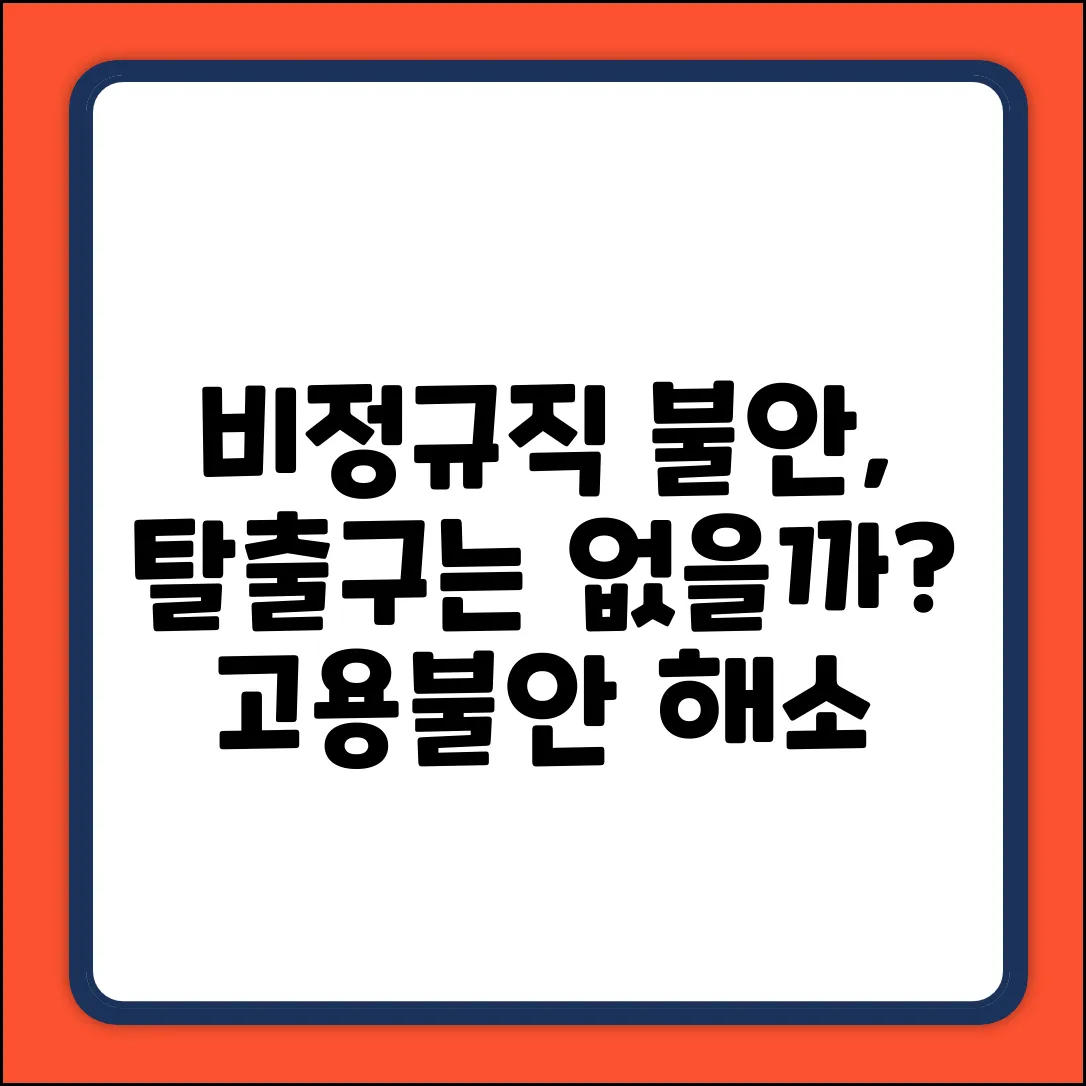 비정규직 불안, 해소 방안은 없을까?