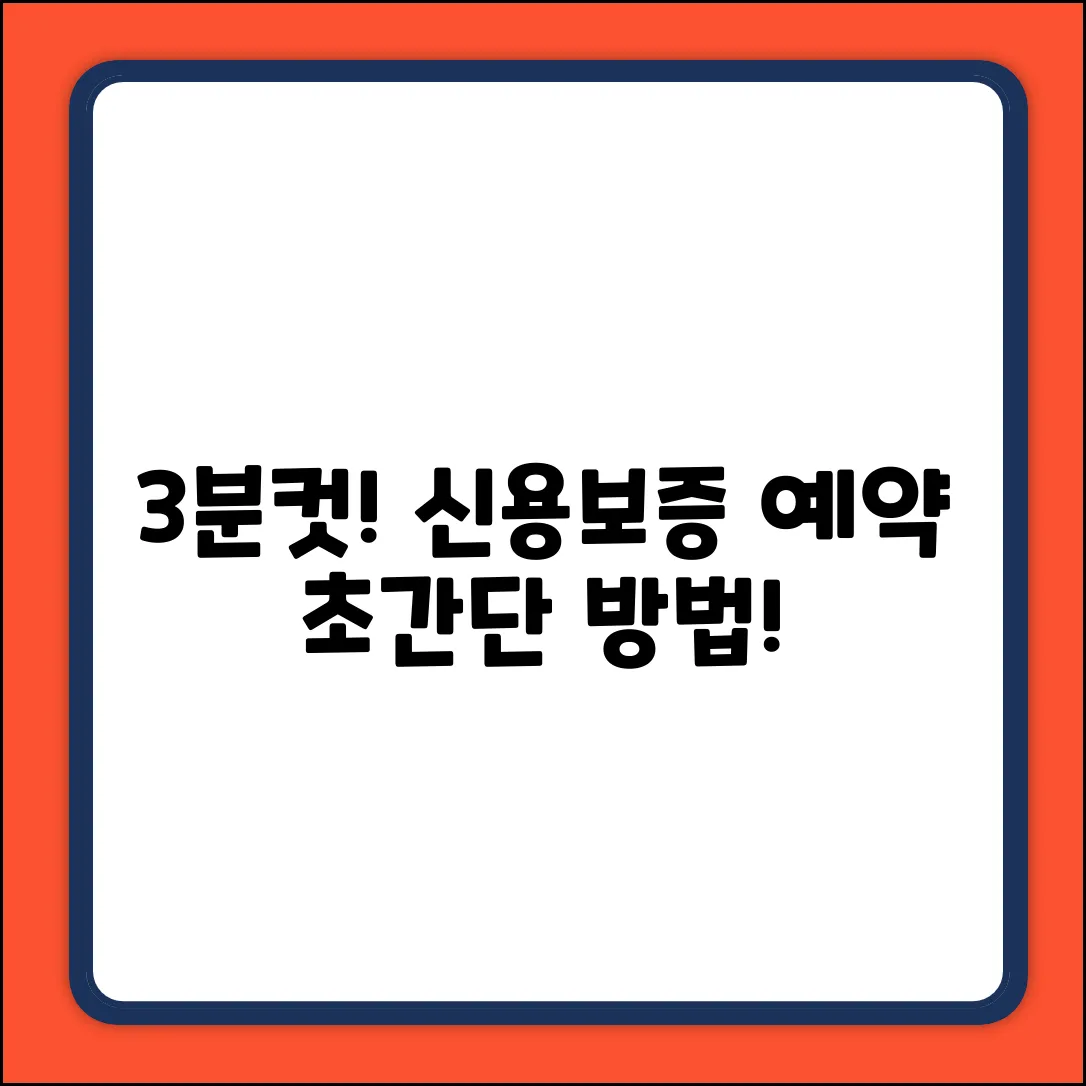 신용보증 신청 예약, 딱 3분 만에 끝내는 법!