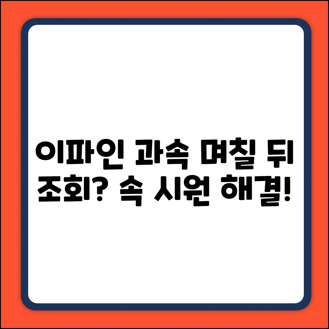이파인 과속, 며칠 뒤 조회? 속 시원한 진실!