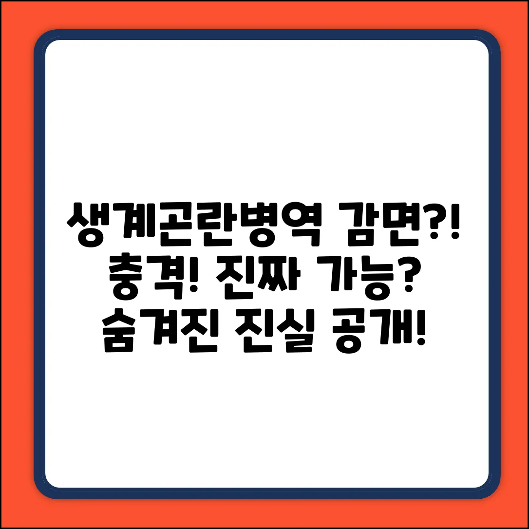 생계유지곤란 병역감면? 놀라운 진실!