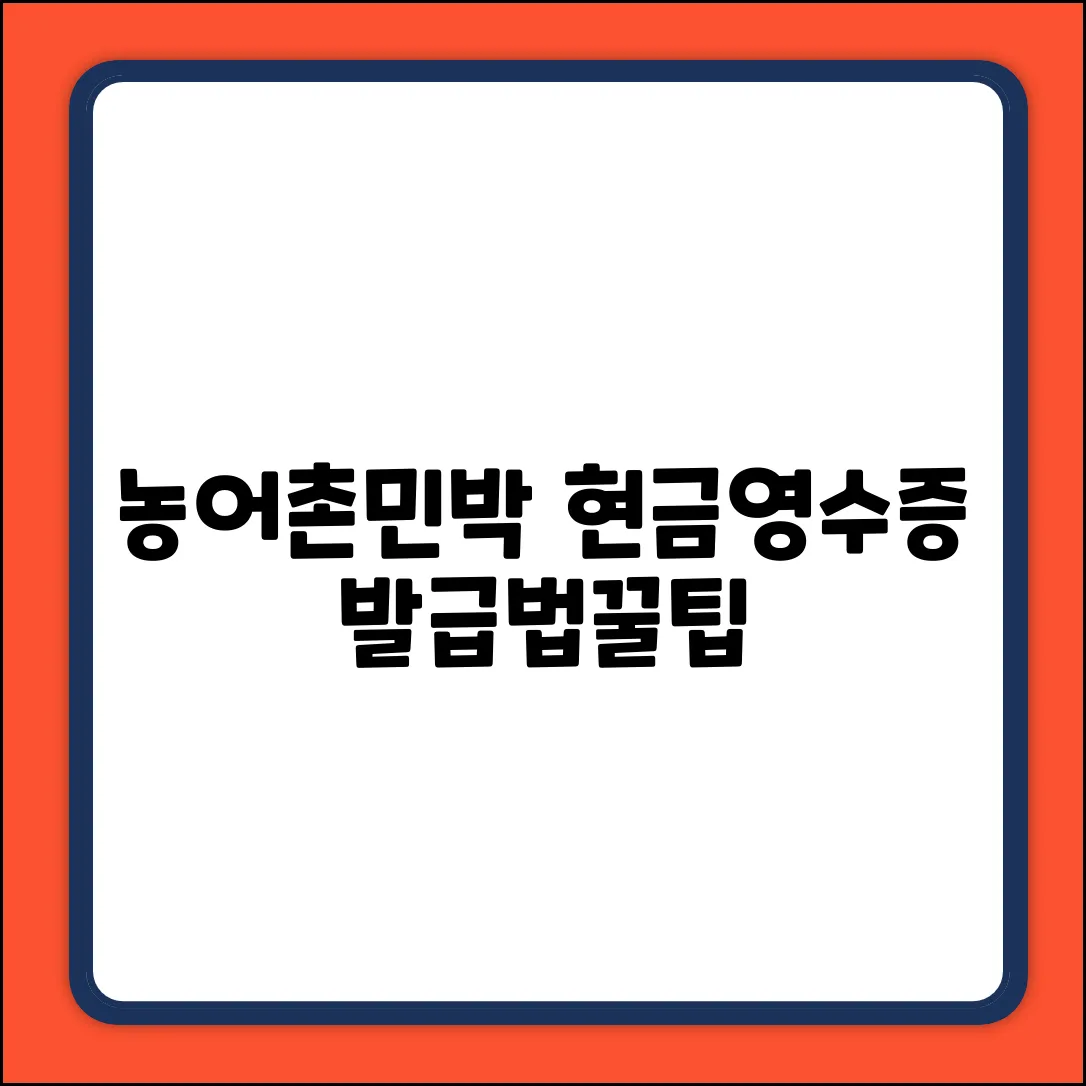 농어촌민박 현금영수증, 발급법 궁금하세요?