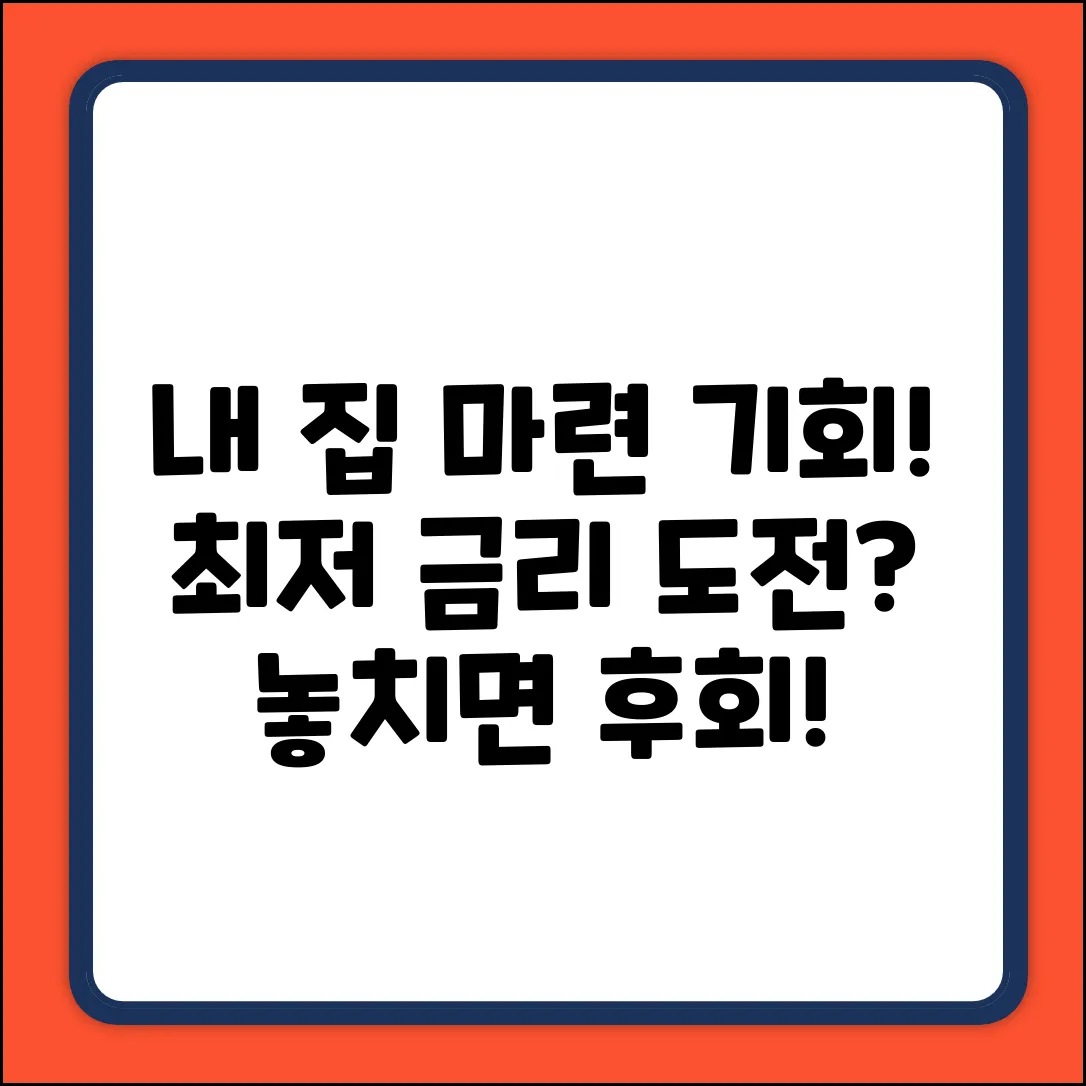 생애최초 주택자금대출 금리, 최저가 가능할까?