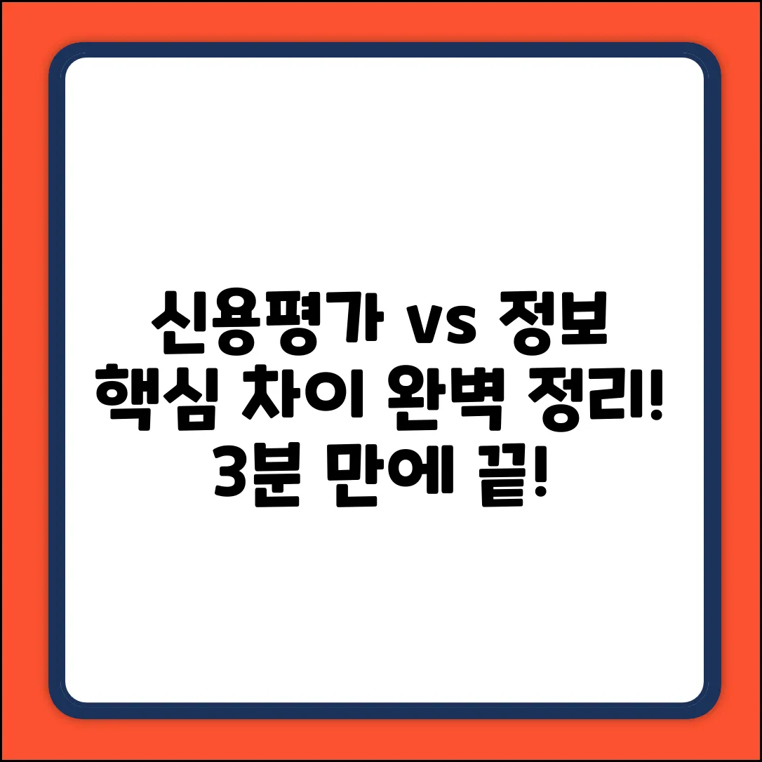 신용평가 vs 신용정보: 핵심 차이, 한눈에!