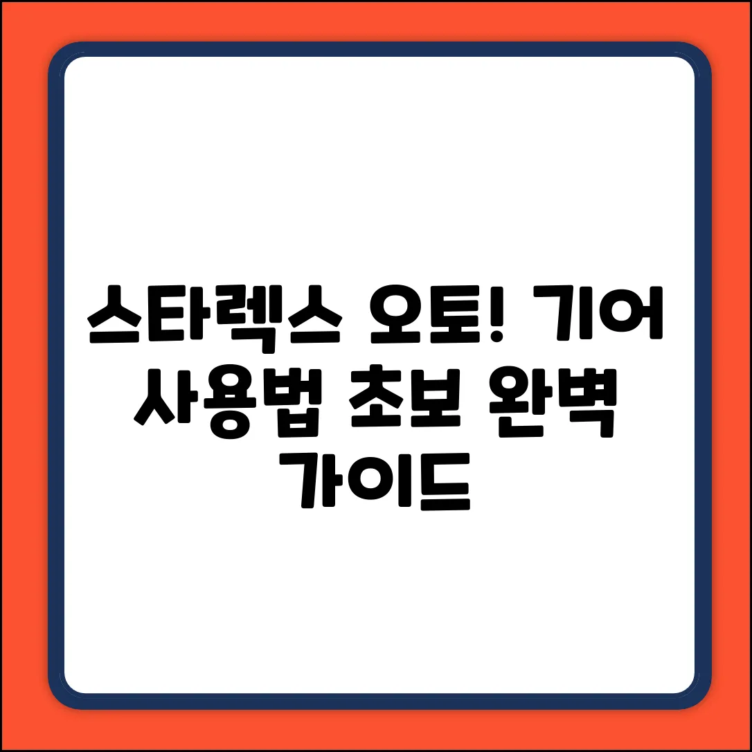 스타렉스 오토 기어 사용법 완벽 가이드