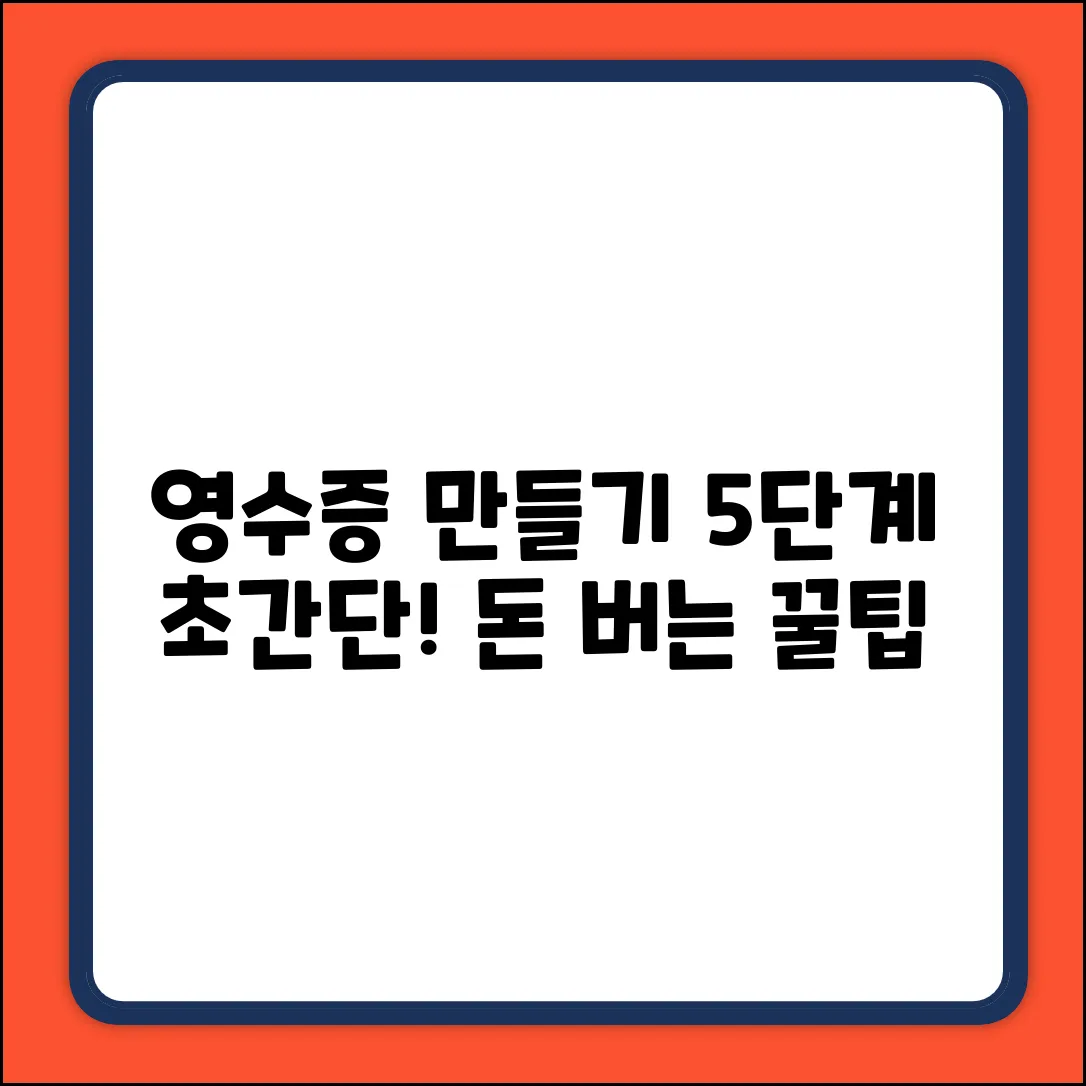 영수증 만드는 법 5단계 초간단 정리!