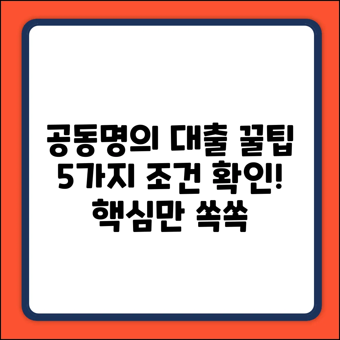 공동명의 담보대출 조건 5가지🔑