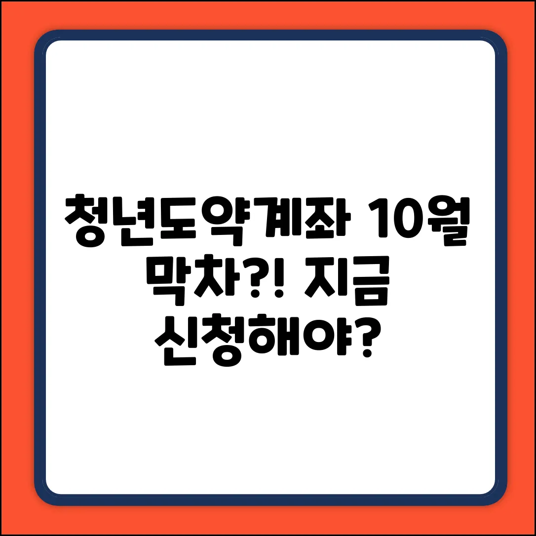 청년도약계좌 10월, 지금 신청해야 할까?