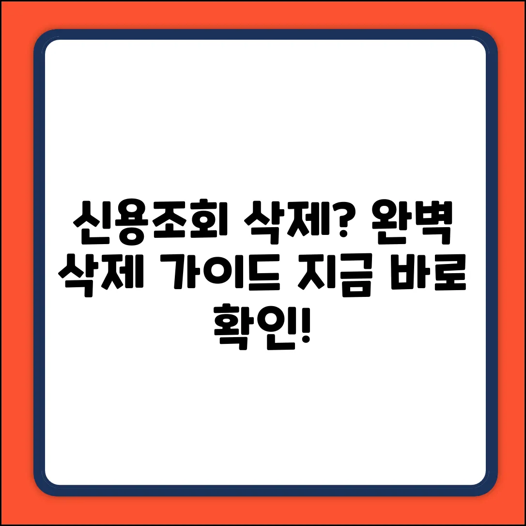 신용 조회 기록 삭제, 완벽 가이드!