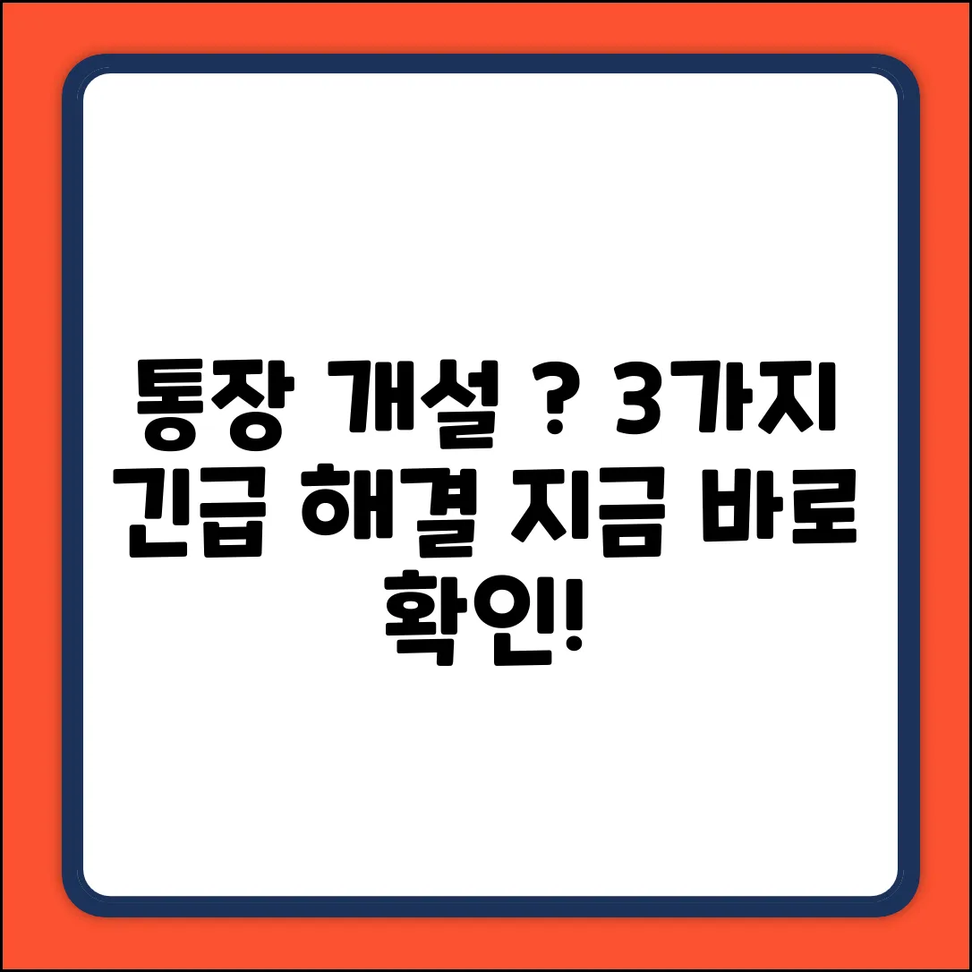 통장 개설 제한? 3가지 확실한 해결책!