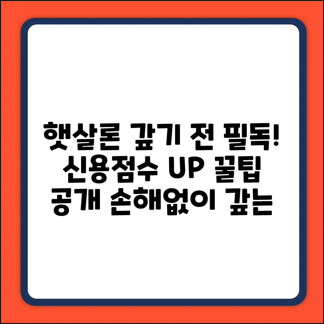 근로자햇살론 갚기 전? 신용조회 꿀팁!