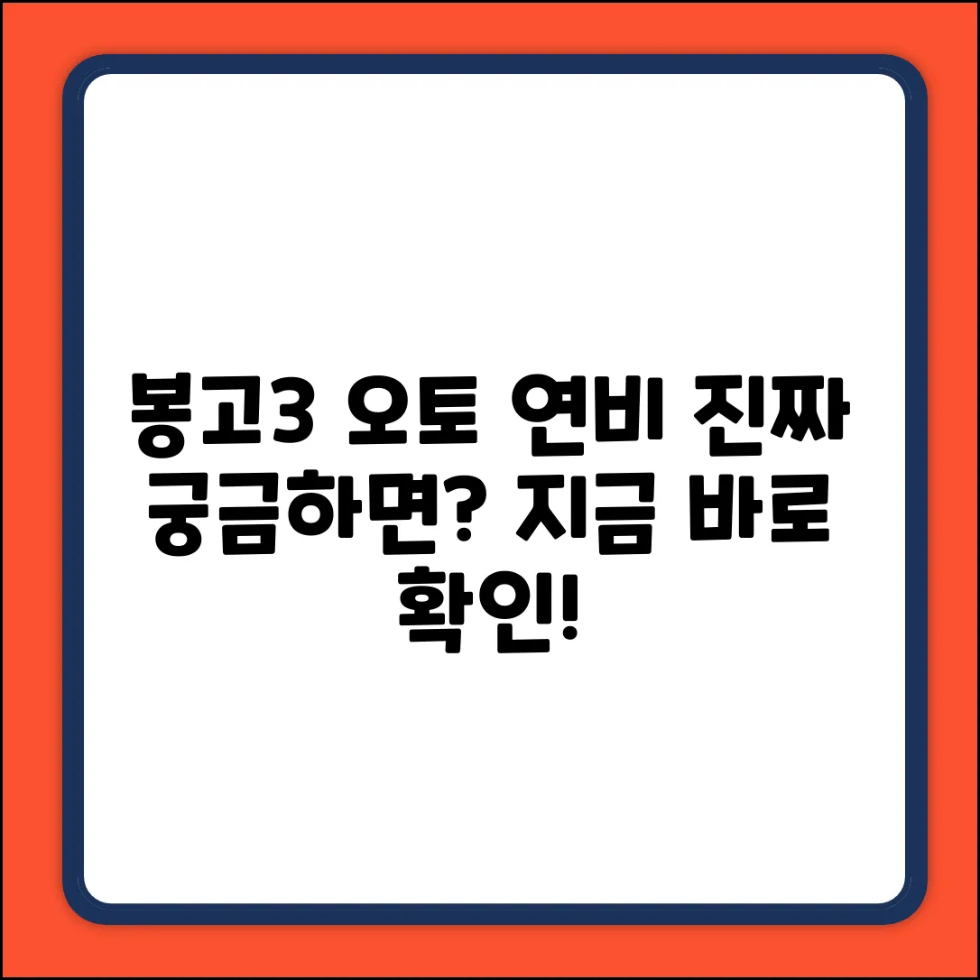 1톤 봉고 오토 연비, 진짜 얼마일까요?