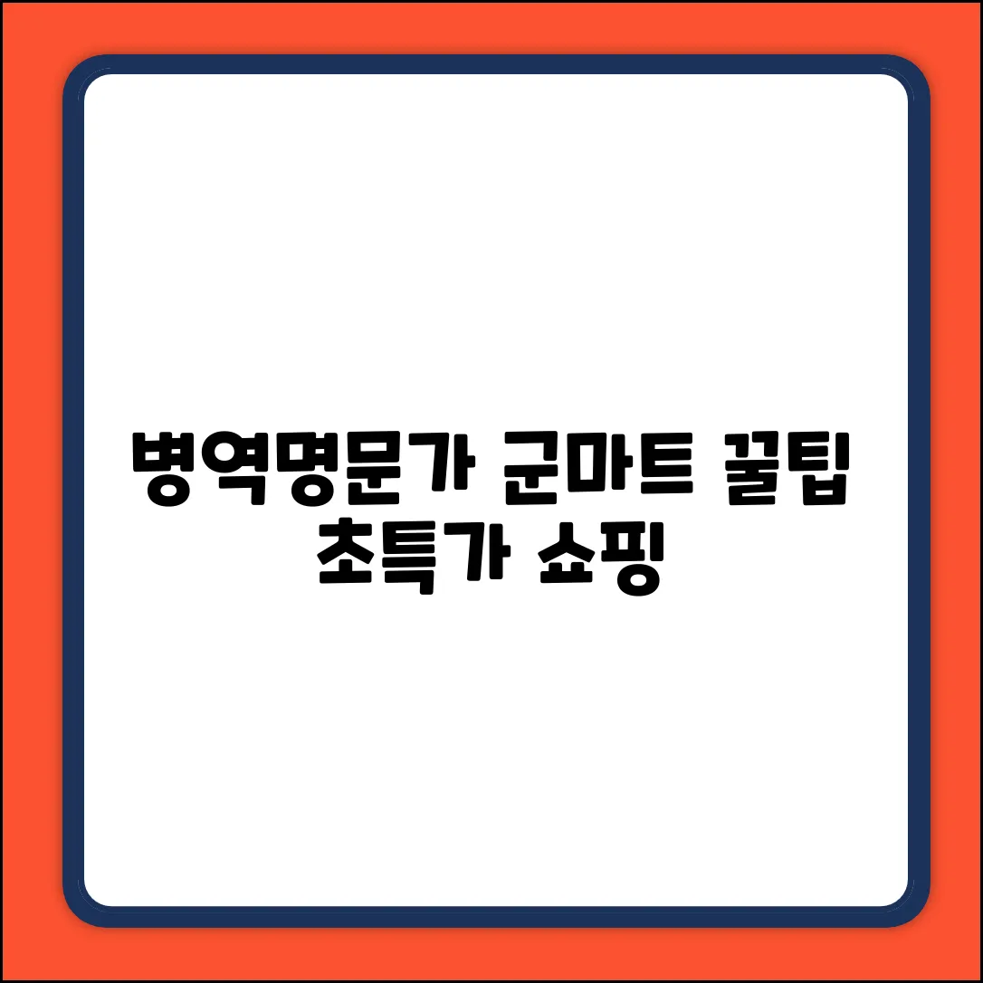 병역명문가 군마트 이용 완벽 가이드
