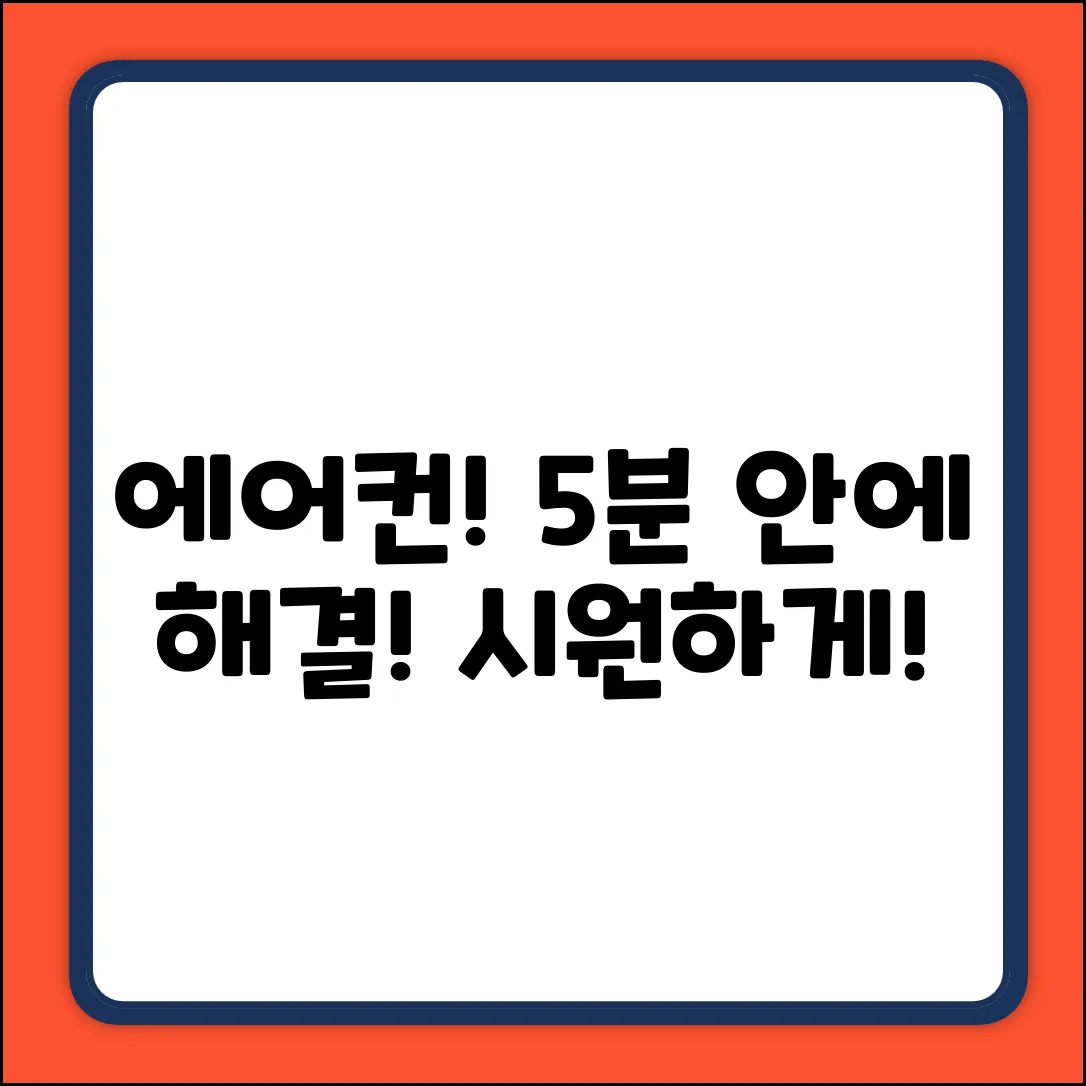 자동차 에어컨 안 시원? 5분 안에 해결!