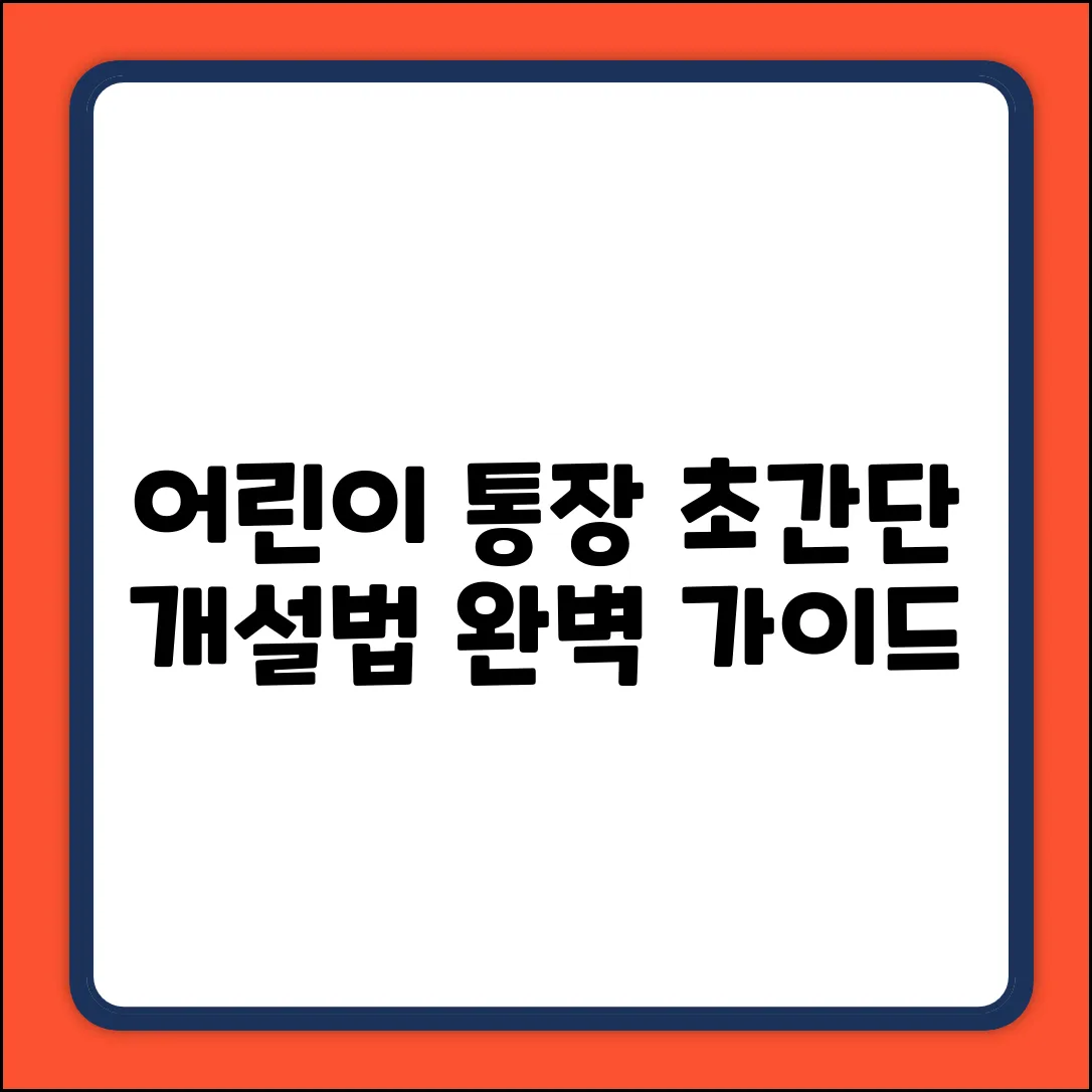 어린이 통장 개설 방법: 초간단 완벽 가이드!