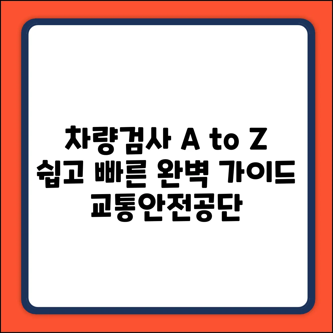 교통안전공단 차량 검사, 어떻게 진행될까?