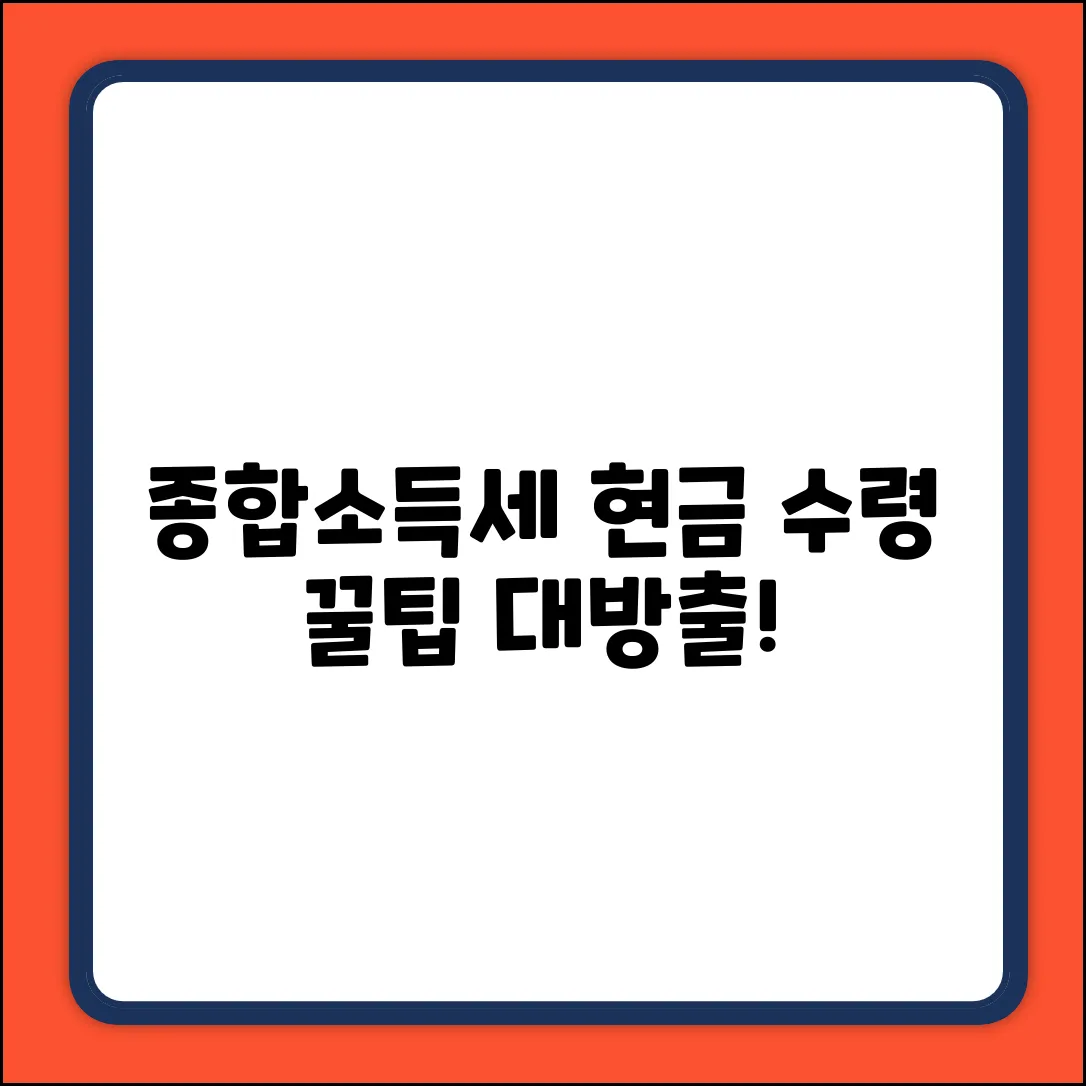 종합소득세 현금 수령 완벽 가이드