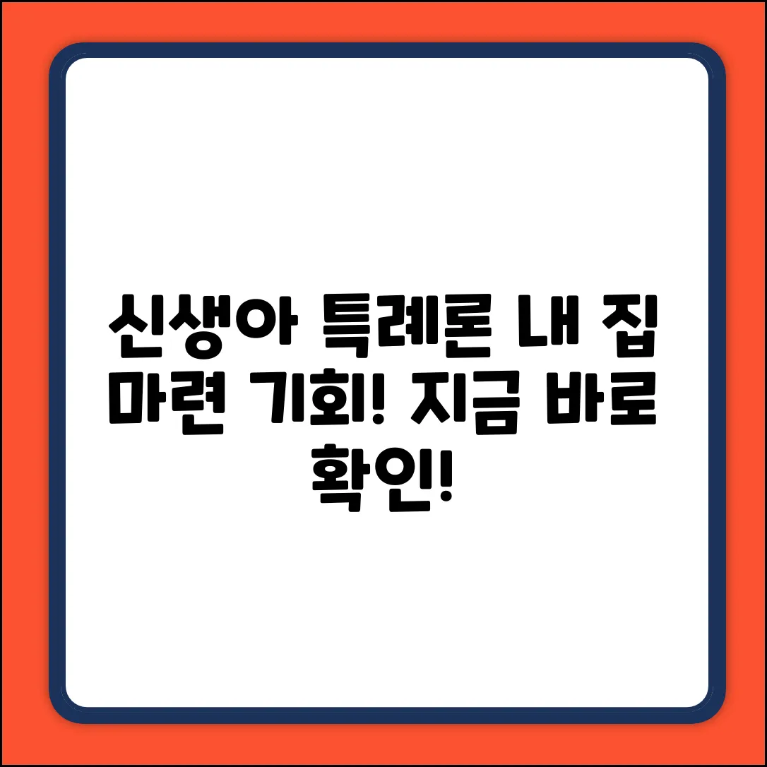 신생아특례대출 매매 완벽 가이드: 내 집 마련 꿈 이루기