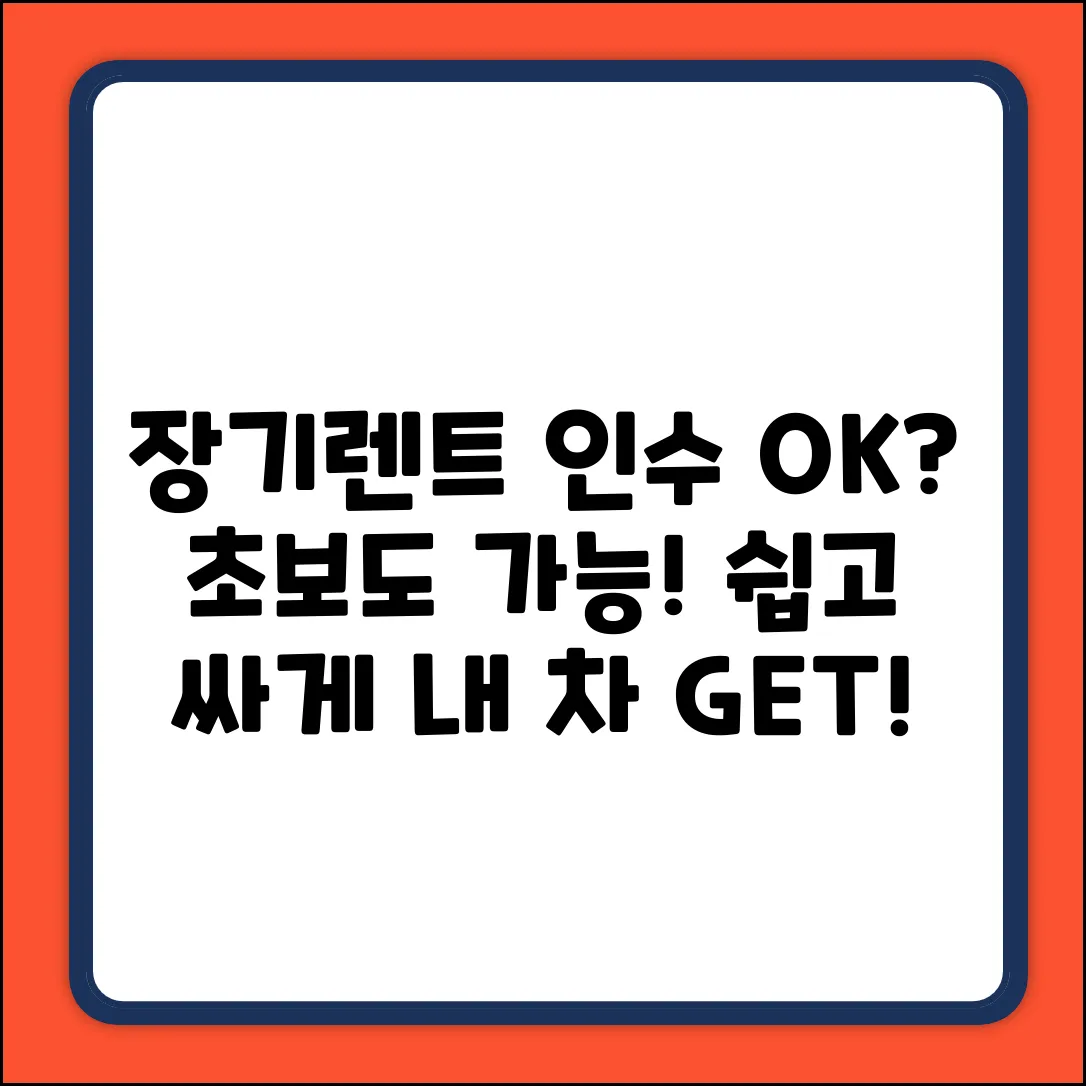 장기렌트 후 인수, 오토론 초보도 OK?