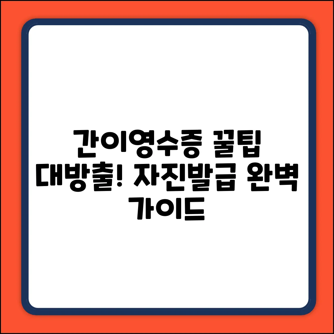 간이영수증 자진발급, 꿀팁이 있나요?