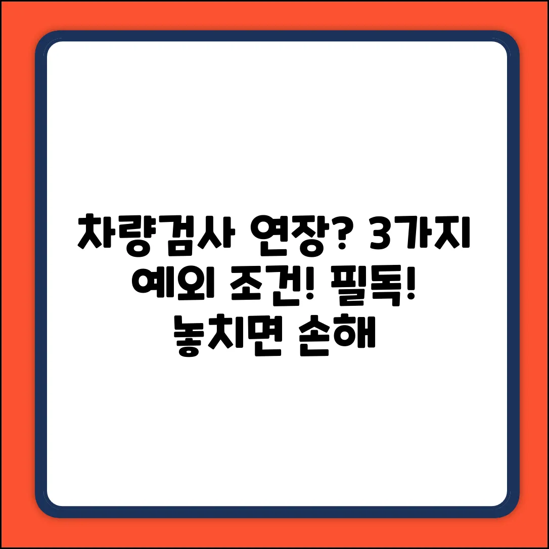 차량검사 유효기간 연장: 3가지 예외 조건