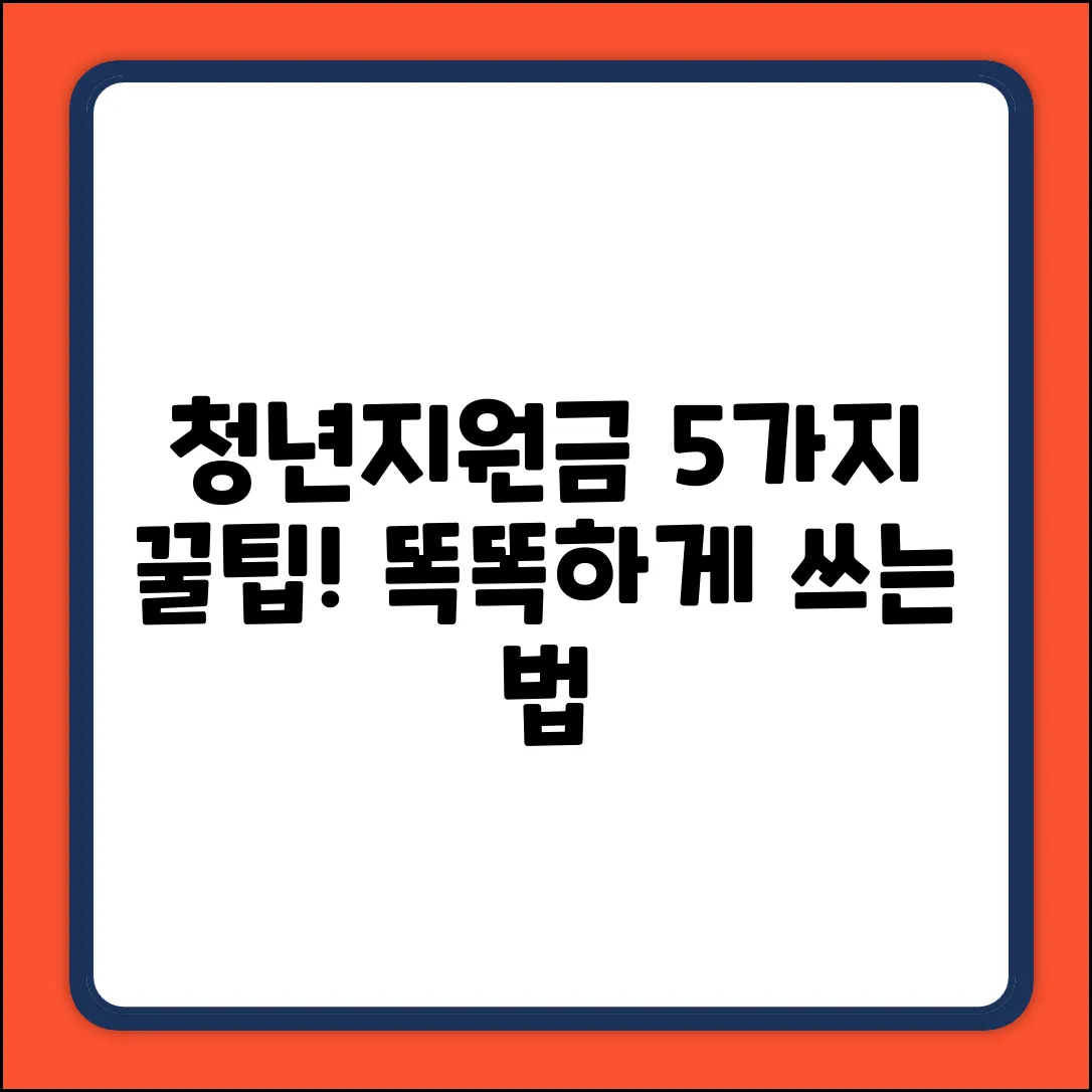 중소기업청년지원금, 5가지 현명한 사용법