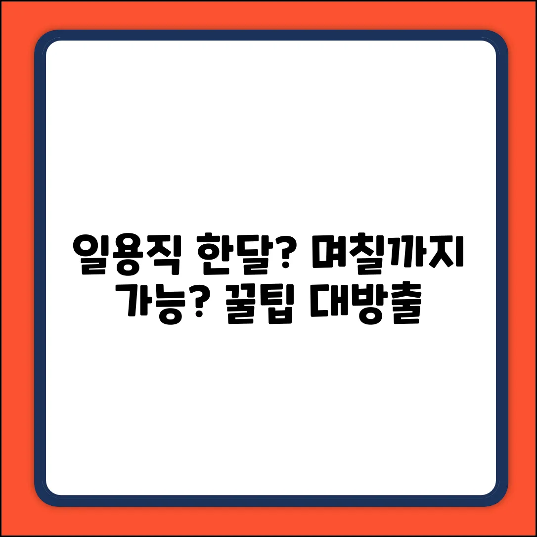 한달 일용직, 며칠까지 가능할까요?