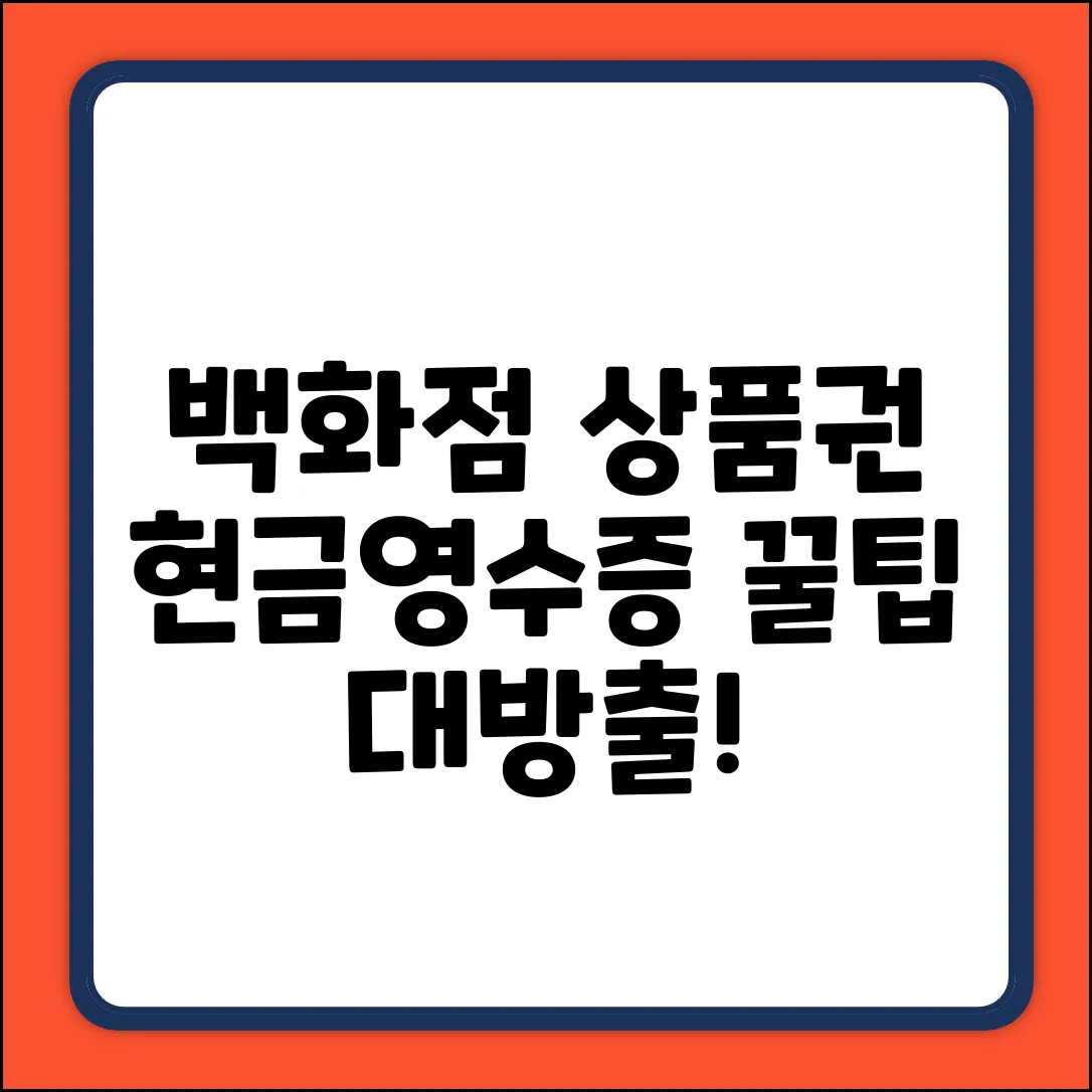 백화점 상품권 현금영수증, 누구나 궁금한 꿀팁!