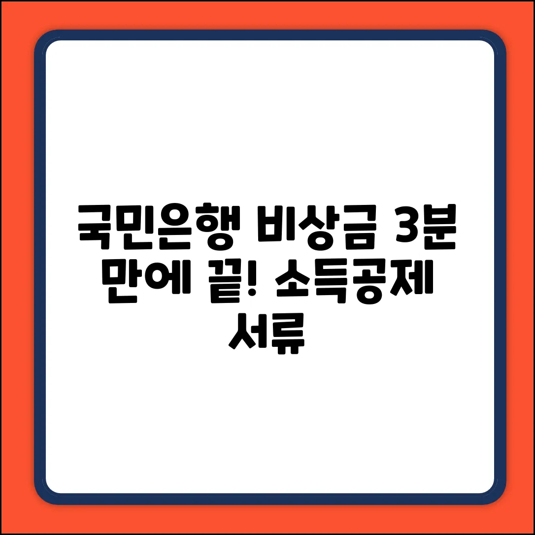 국민은행 비상금 대출, 소득공제 서류 3분 발급!