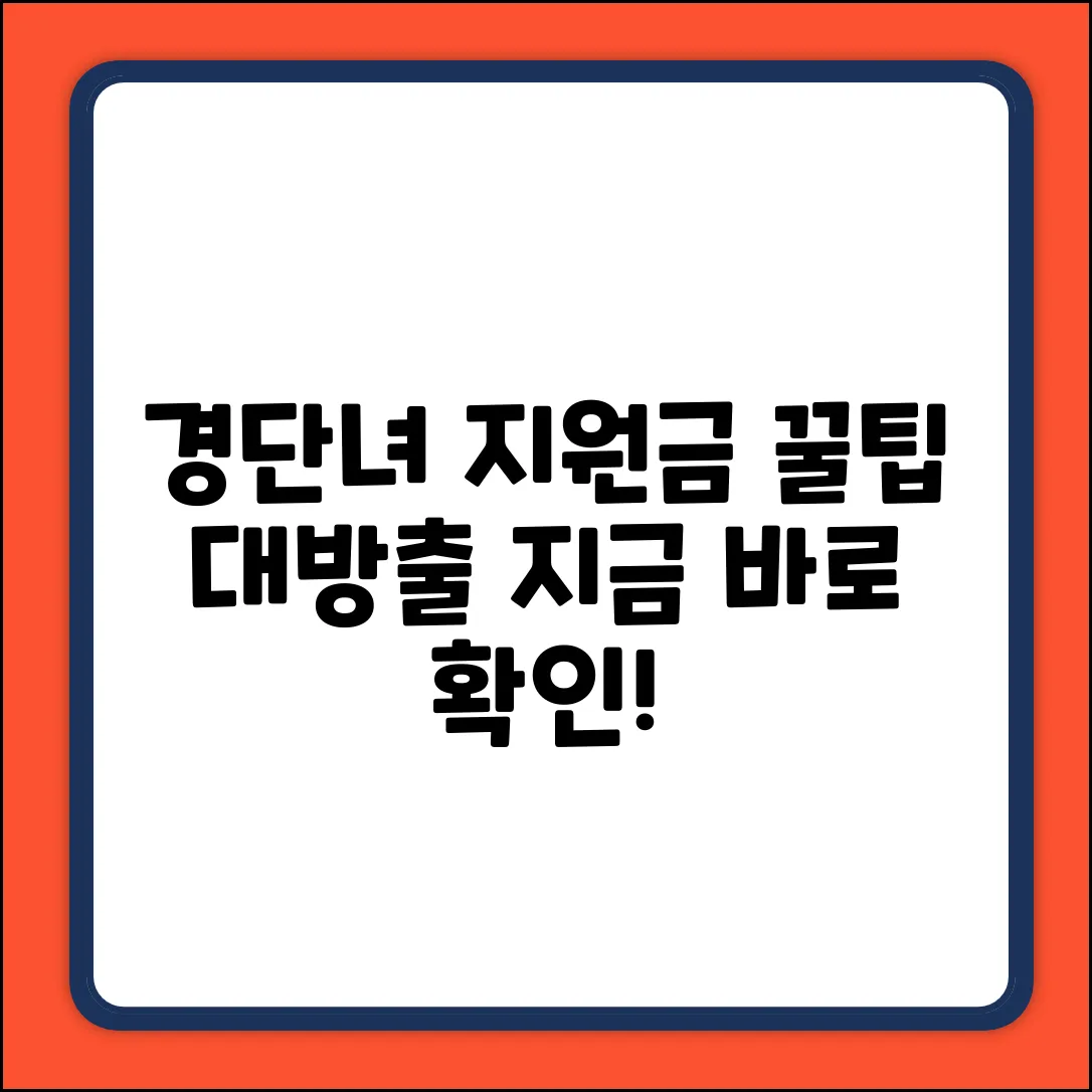 경력단절여성 지원금 완벽 가이드: 꿀팁 대방출!