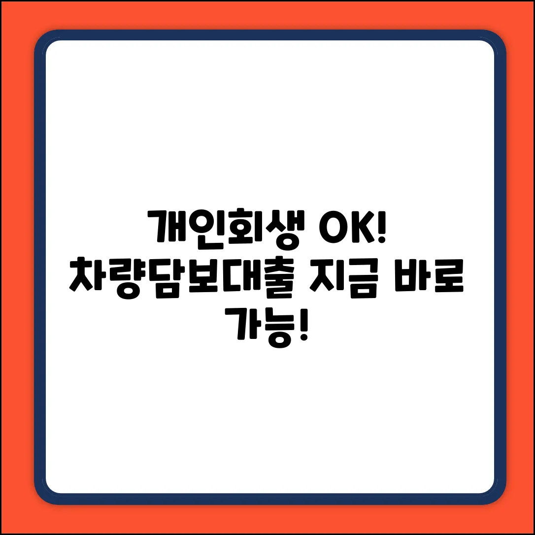 개인회생 중에도 차량담보대출? 누구나 OK!