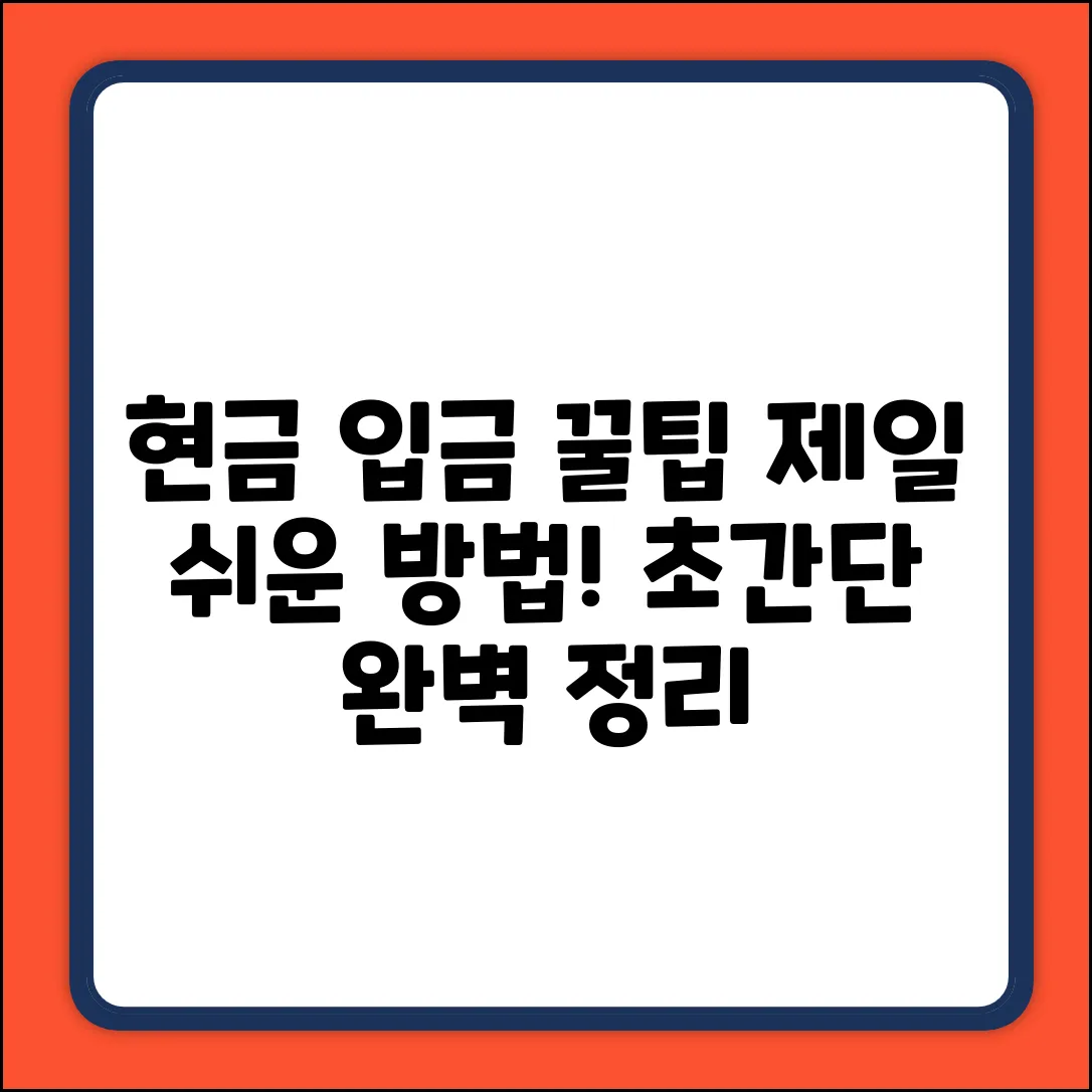현금 입금, 제일 쉬운 방법은?