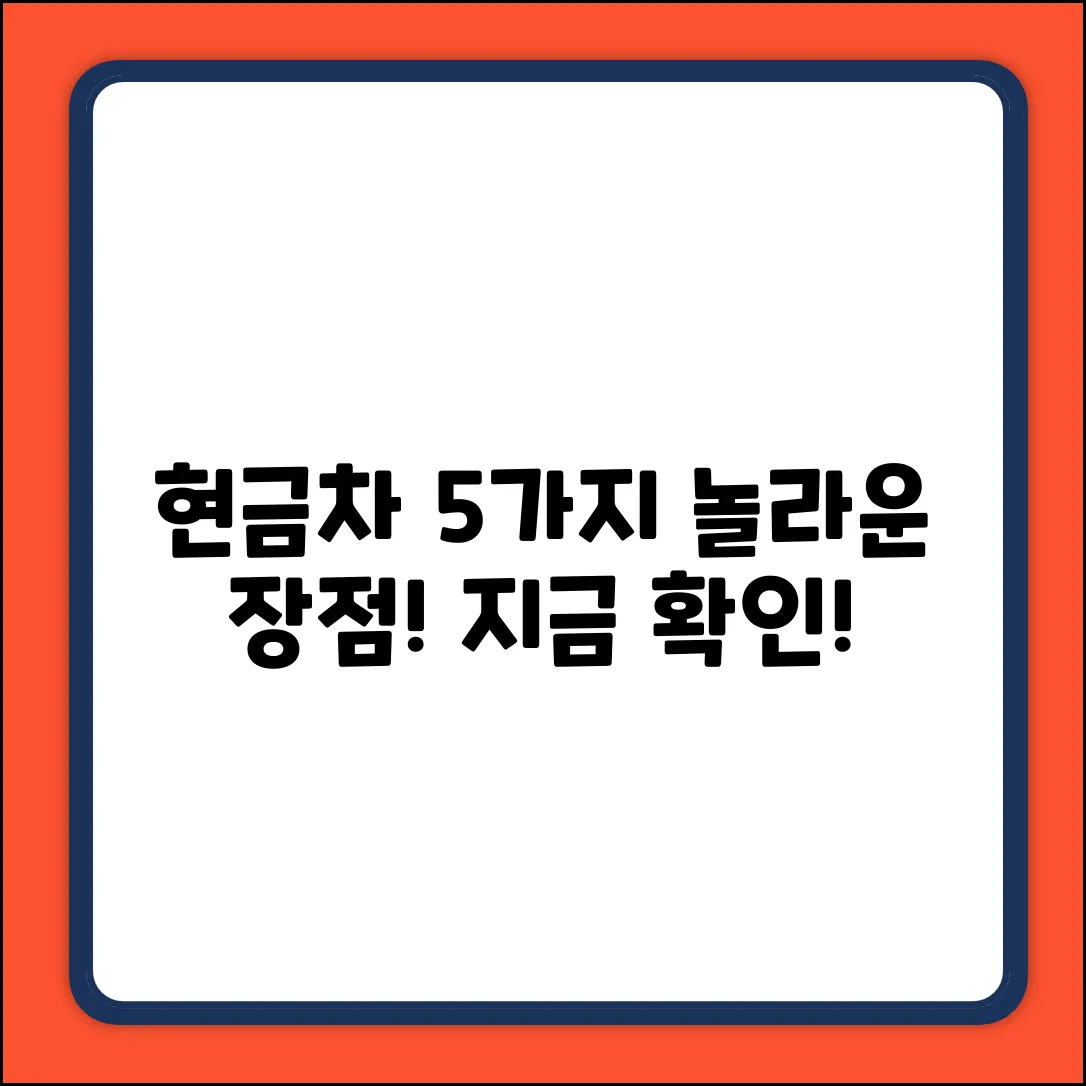 현금차량 구매, 놀라운 장점 5가지!