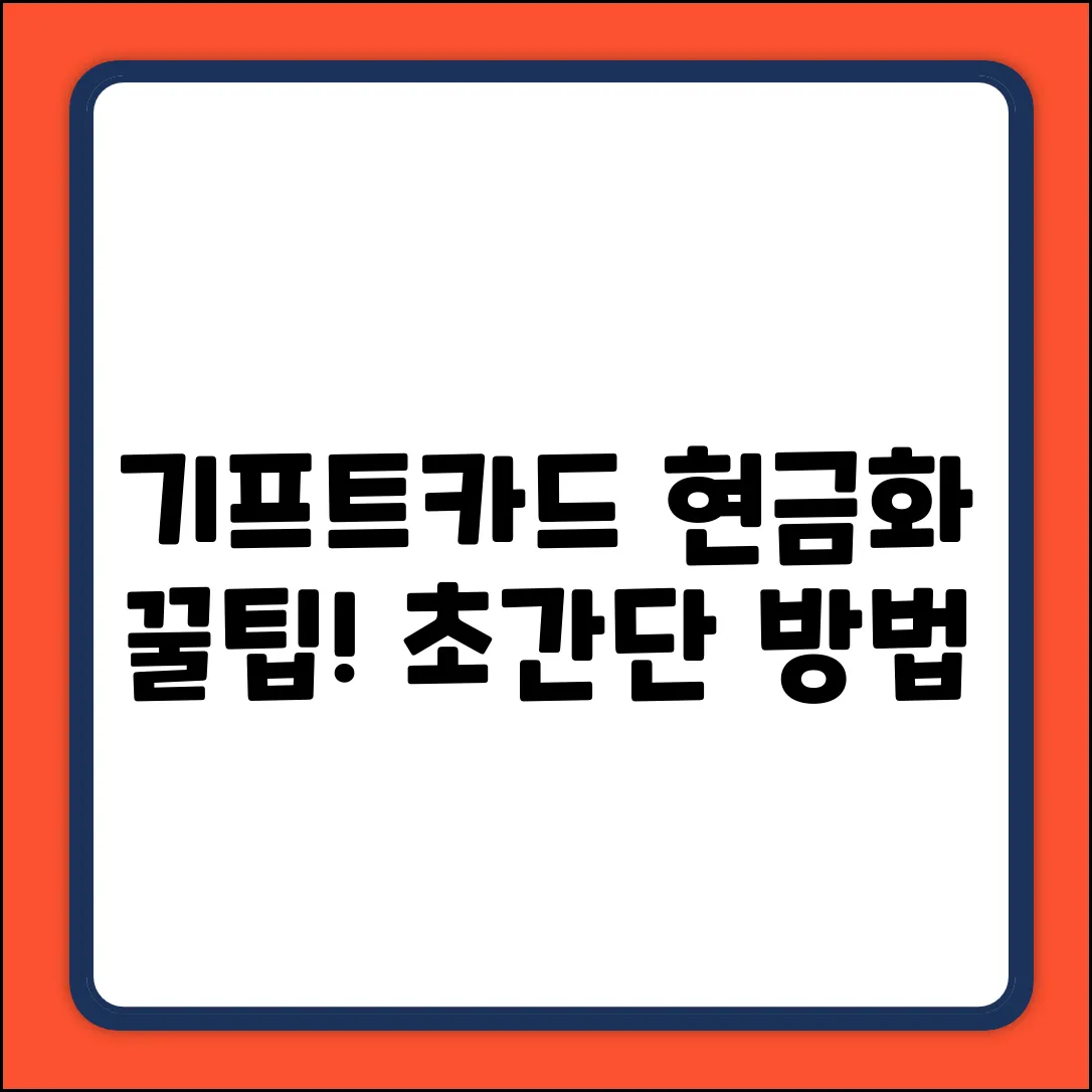 기프트카드 현금화? 뜻밖의 쉬운 방법!