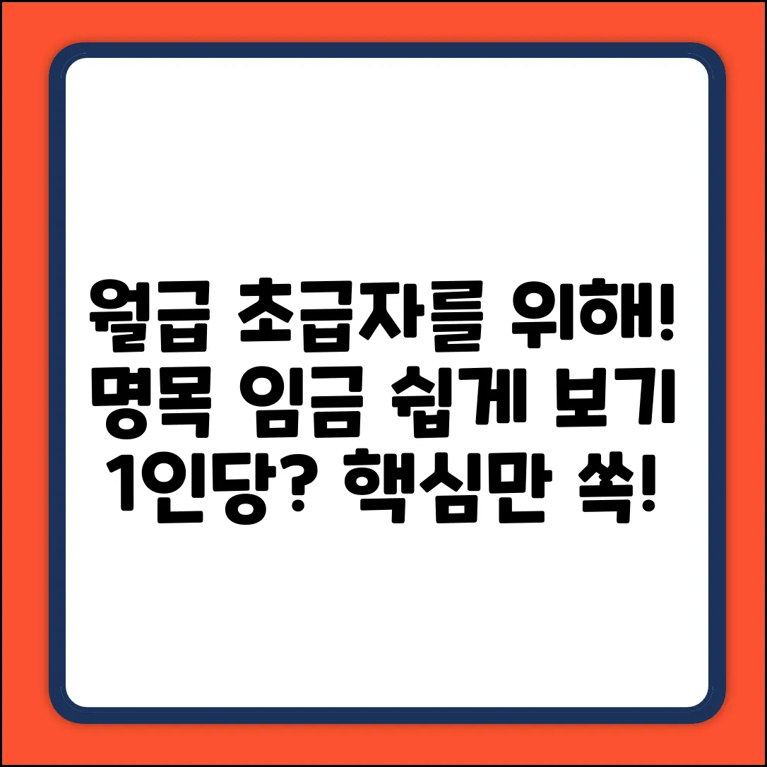 1인당 명목 임금, 초보자도 쉽게 알 수 있을까?